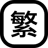 簡繁変換